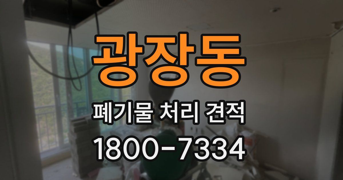 광장동 폐기물 처리 견적