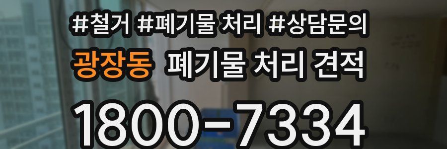 광장동 폐기물 처리 견적