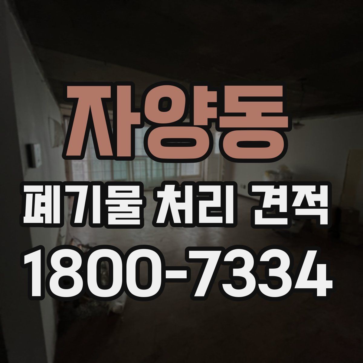 자양동 폐기물 처리 견적 문의가 많을 때 정리하는 기준