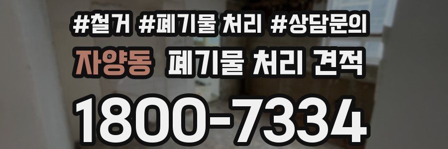 자양동 폐기물 처리 견적