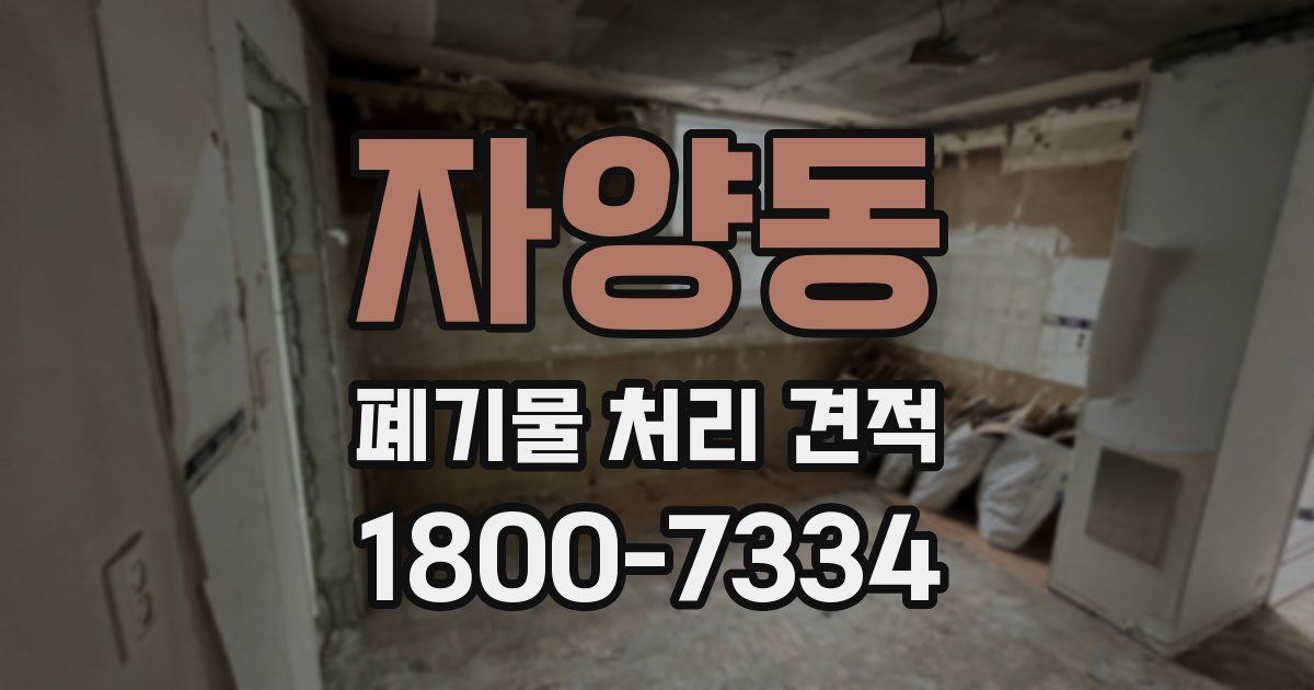 자양동 폐기물 처리 견적
