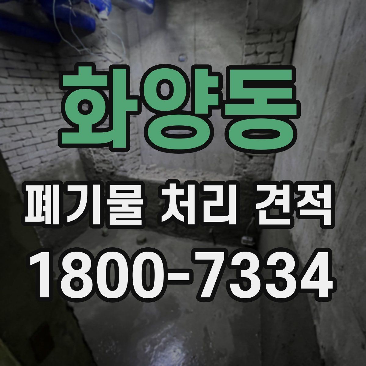 화양동 폐기물 처리 견적 상담 전에 준비할 것