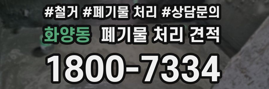 화양동 폐기물 처리 견적