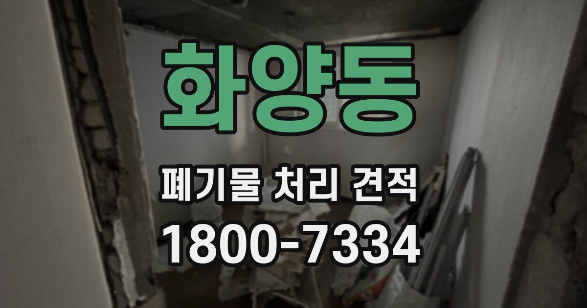 화양동 폐기물 처리 견적