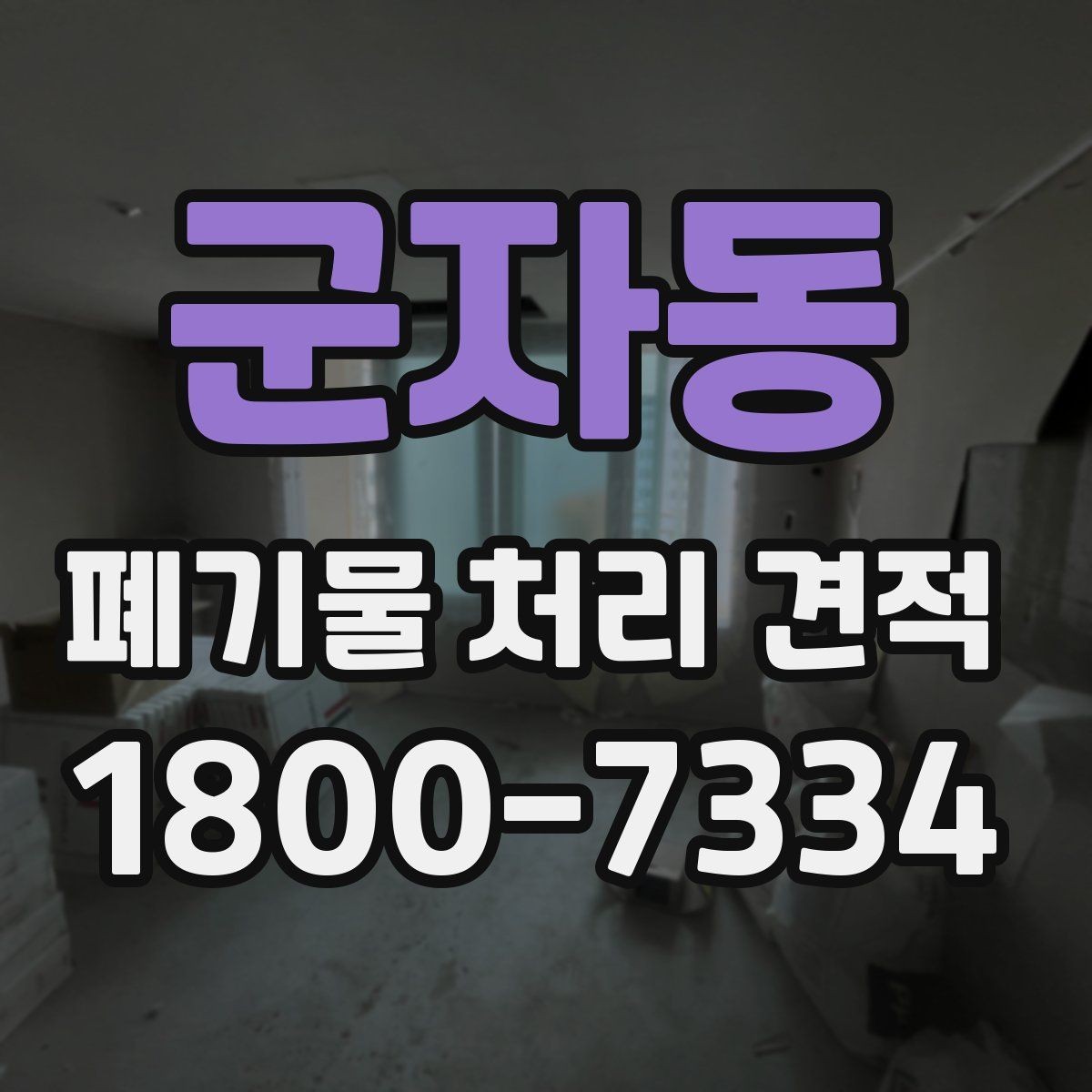 군자동 폐기물 처리 견적 산출 과정에서 보는 핵심 항목