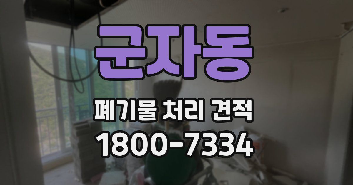 군자동 폐기물 처리 견적
