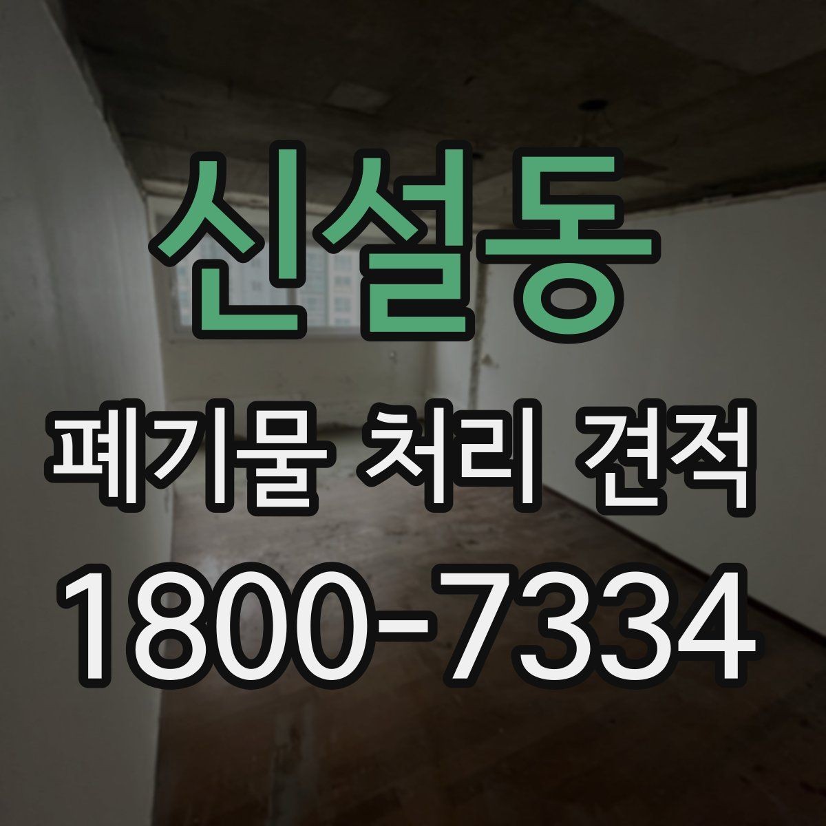 신설동 폐기물 처리 견적 상담으로 파악하는 현장 변수