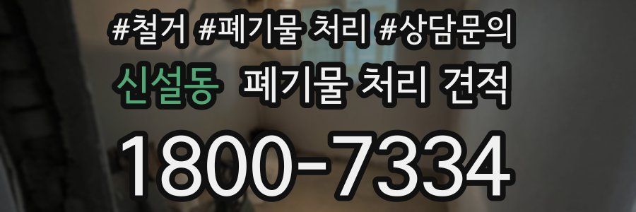 신설동 폐기물 처리 견적