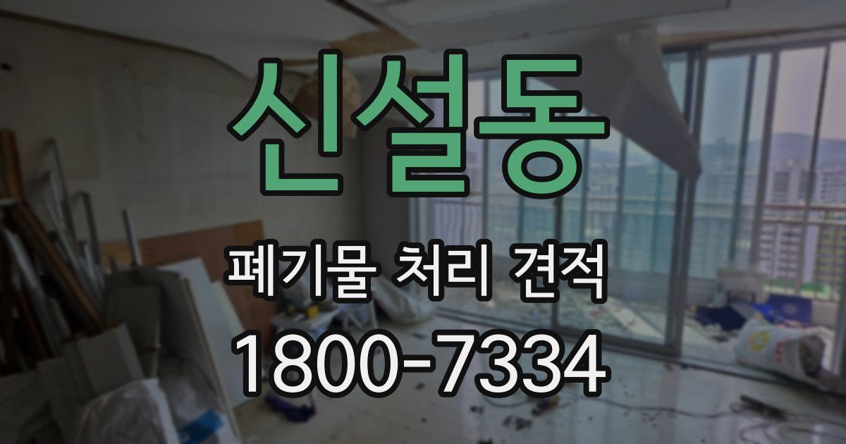 신설동 폐기물 처리 견적