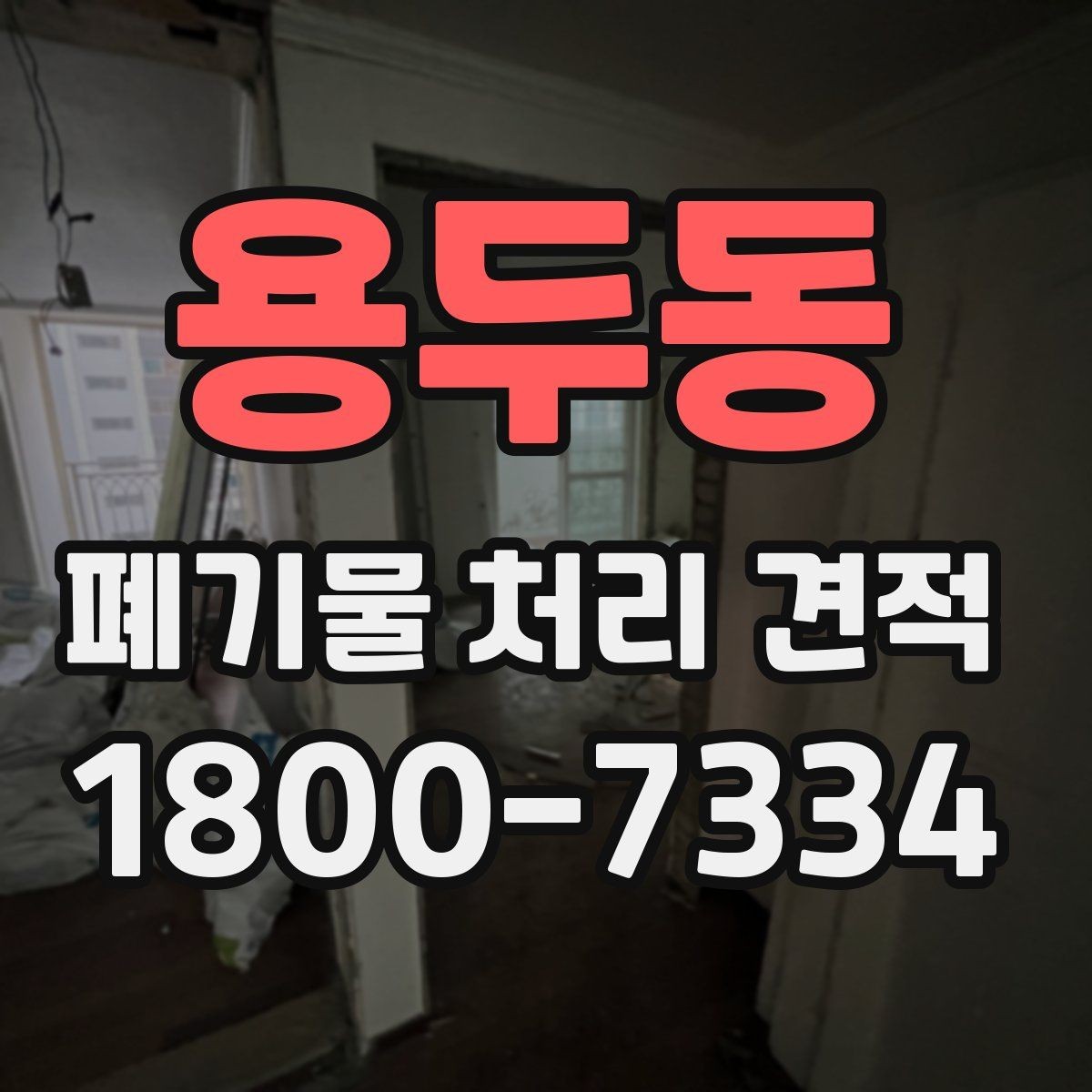 용두동 폐기물 처리 견적 전, 수거량 파악이 중요한 이유