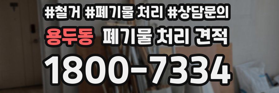 용두동 폐기물 처리 견적