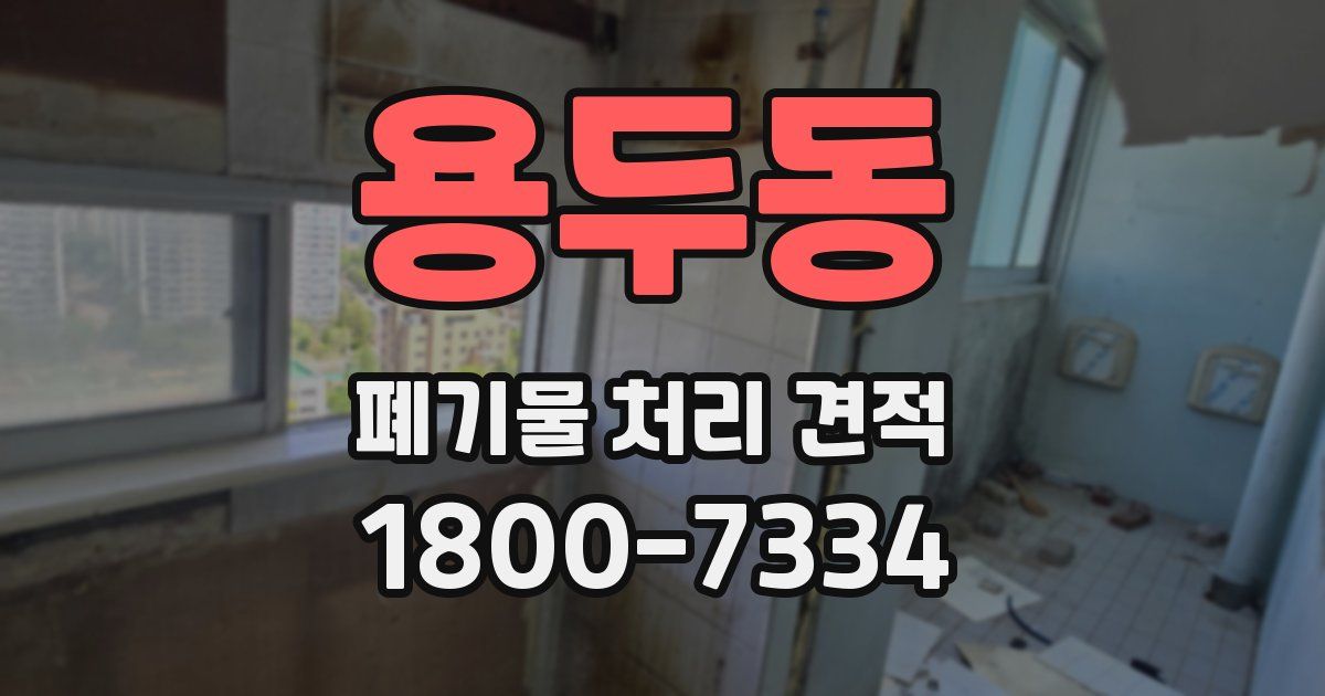용두동 폐기물 처리 견적