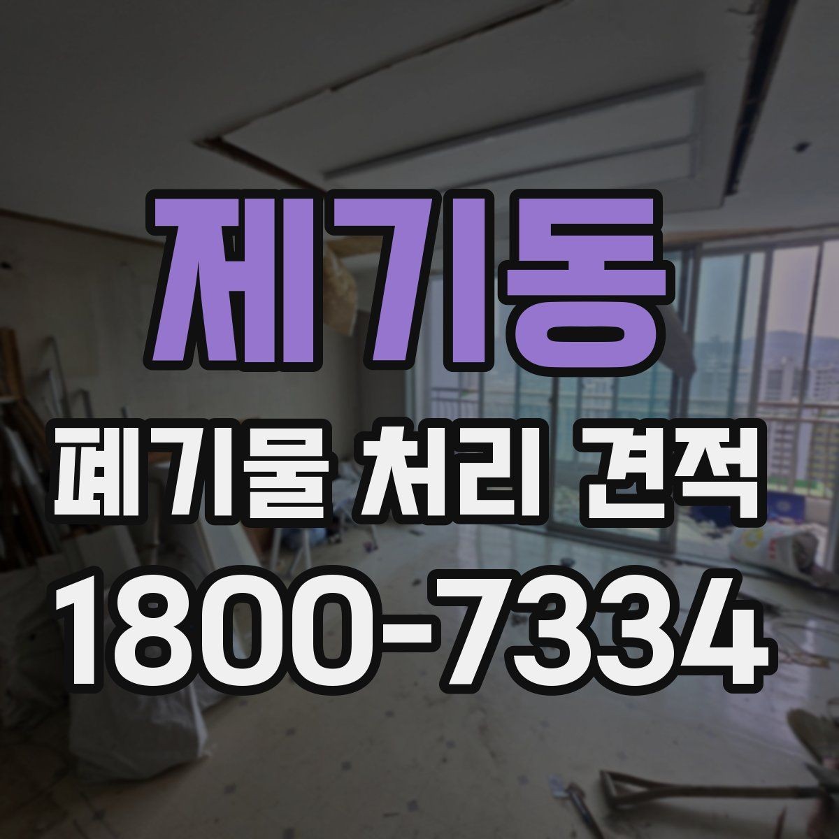 제기동 폐기물 처리 견적 안내, 어떤 항목을 봐야 할까