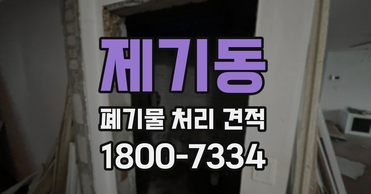 제기동 폐기물 처리 견적