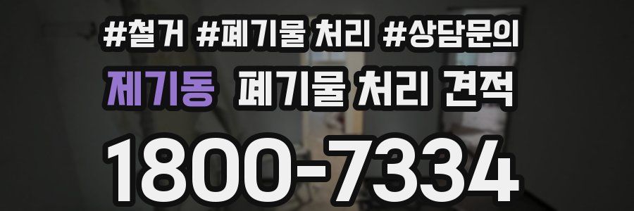 제기동 폐기물 처리 견적