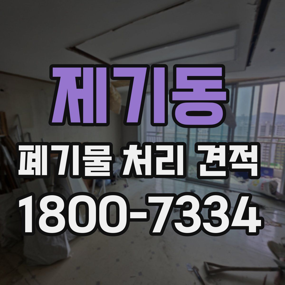 제기동 폐기물 처리 견적