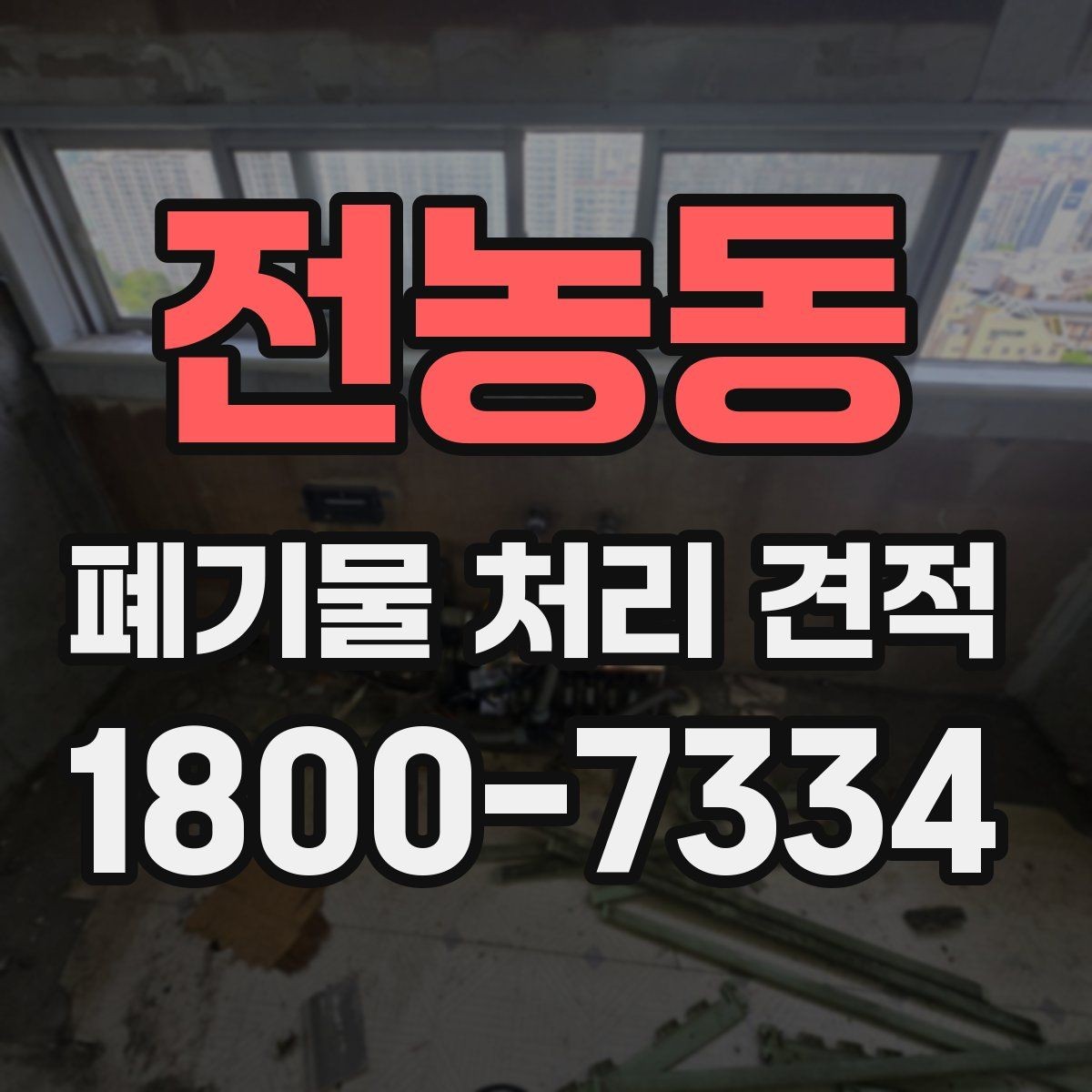 전농동 폐기물 처리 견적 문의부터 진행까지의 흐름