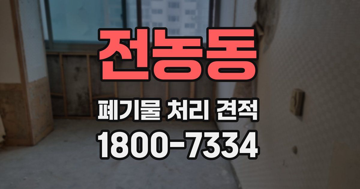 전농동 폐기물 처리 견적