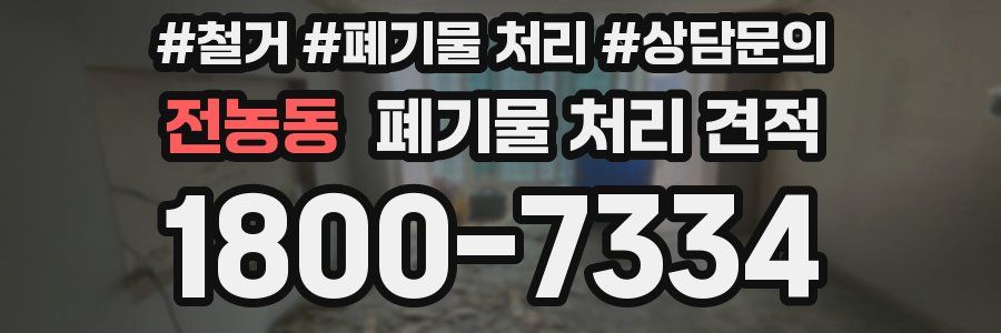 전농동 폐기물 처리 견적