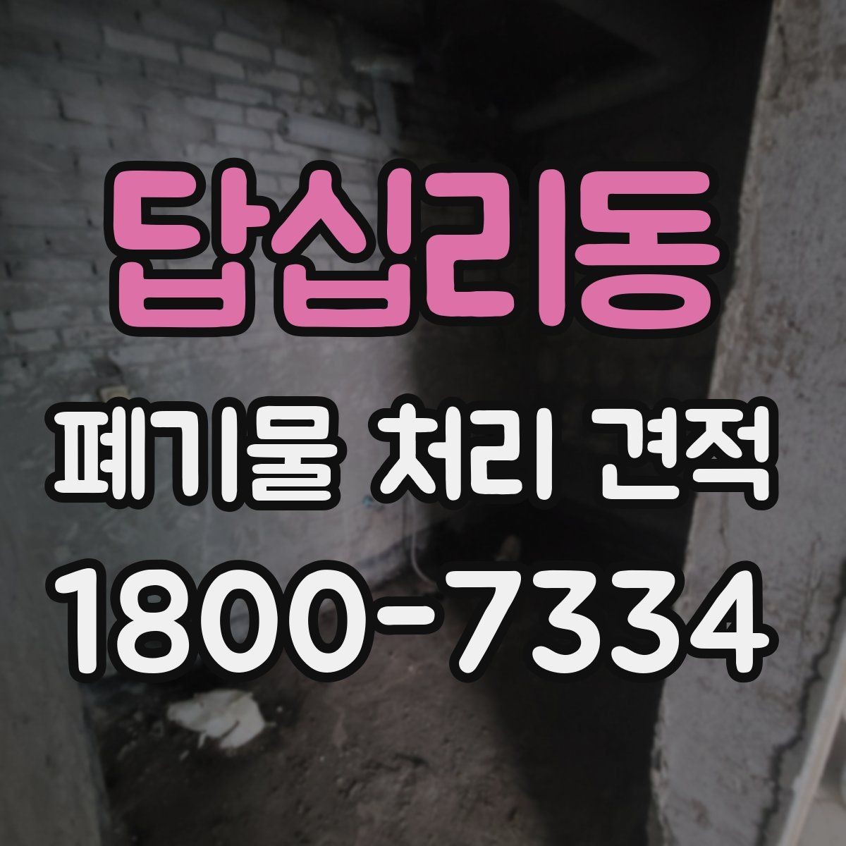 답십리동 폐기물 처리 견적 상담 전 사진과 정보 보내는 법