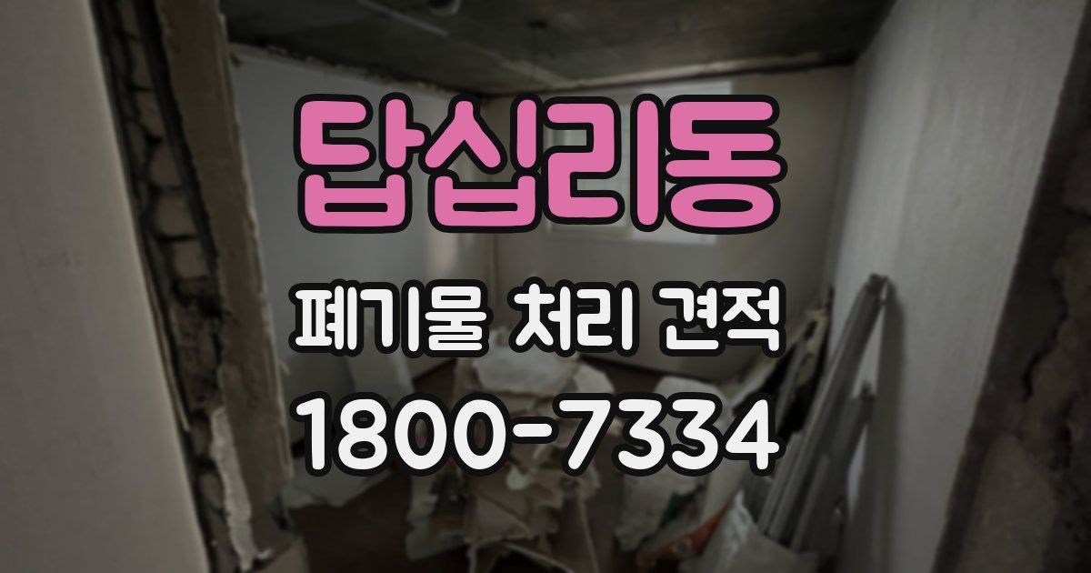 답십리동 폐기물 처리 견적