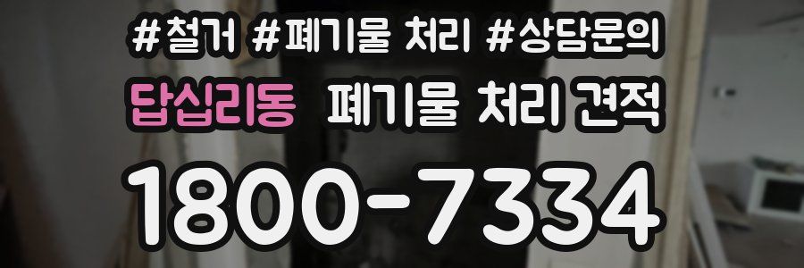 답십리동 폐기물 처리 견적