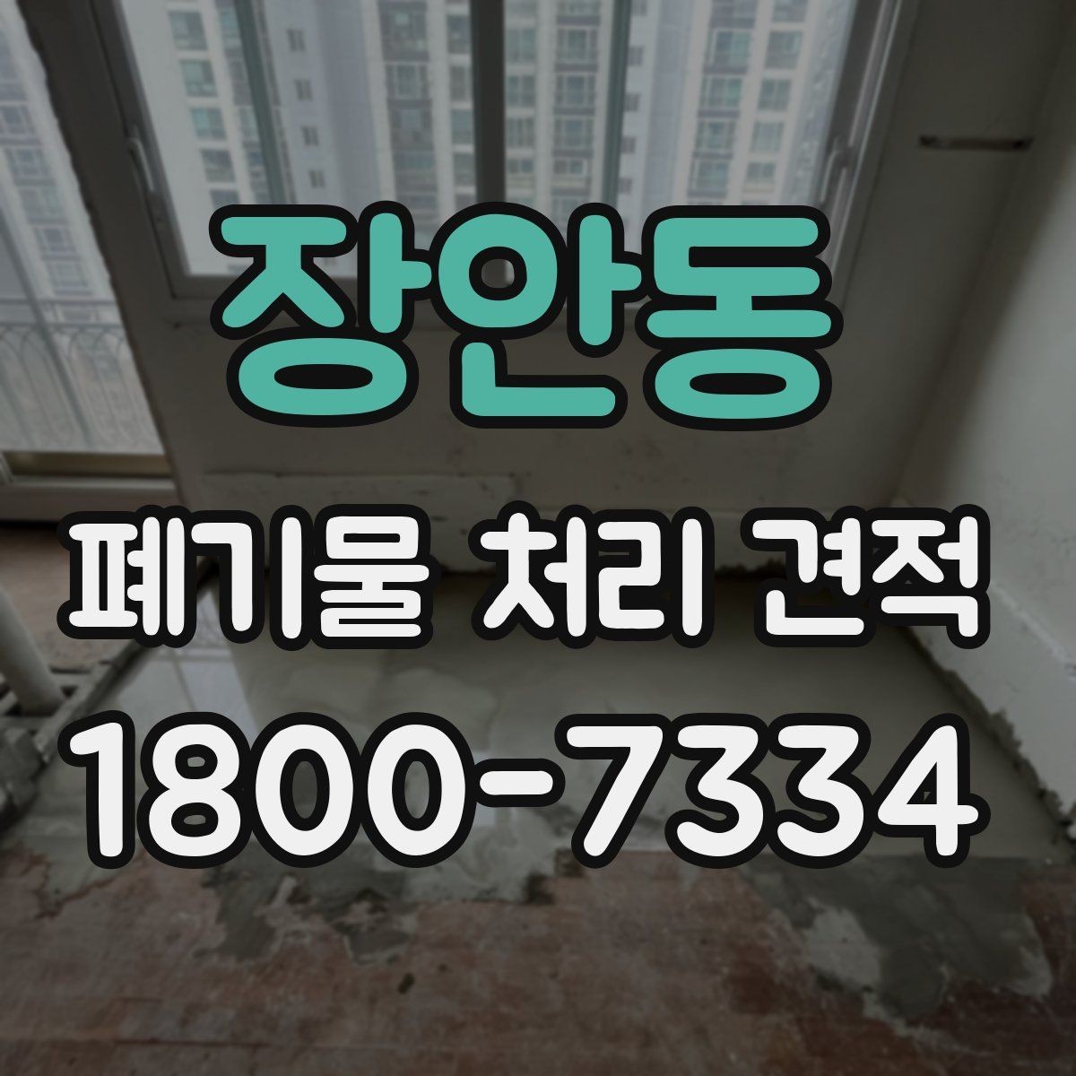 장안동 폐기물 처리 견적 비교 전 확인할 처리 절차