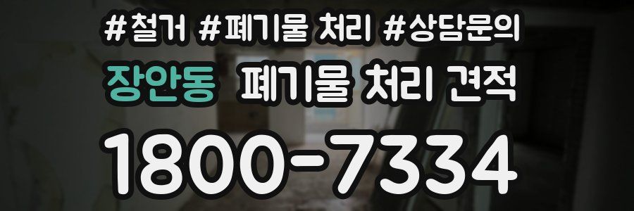 장안동 폐기물 처리 견적
