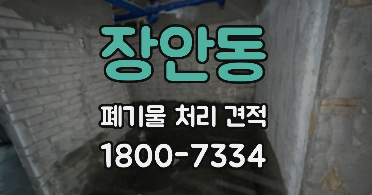 장안동 폐기물 처리 견적