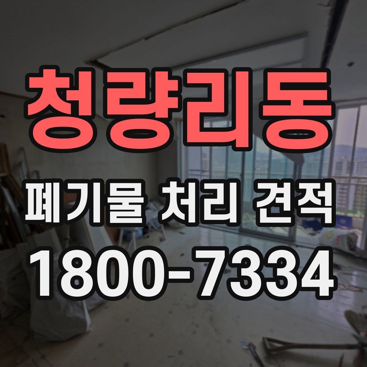 청량리동 폐기물 처리 견적 요청 시 빠뜨리기 쉬운 내용