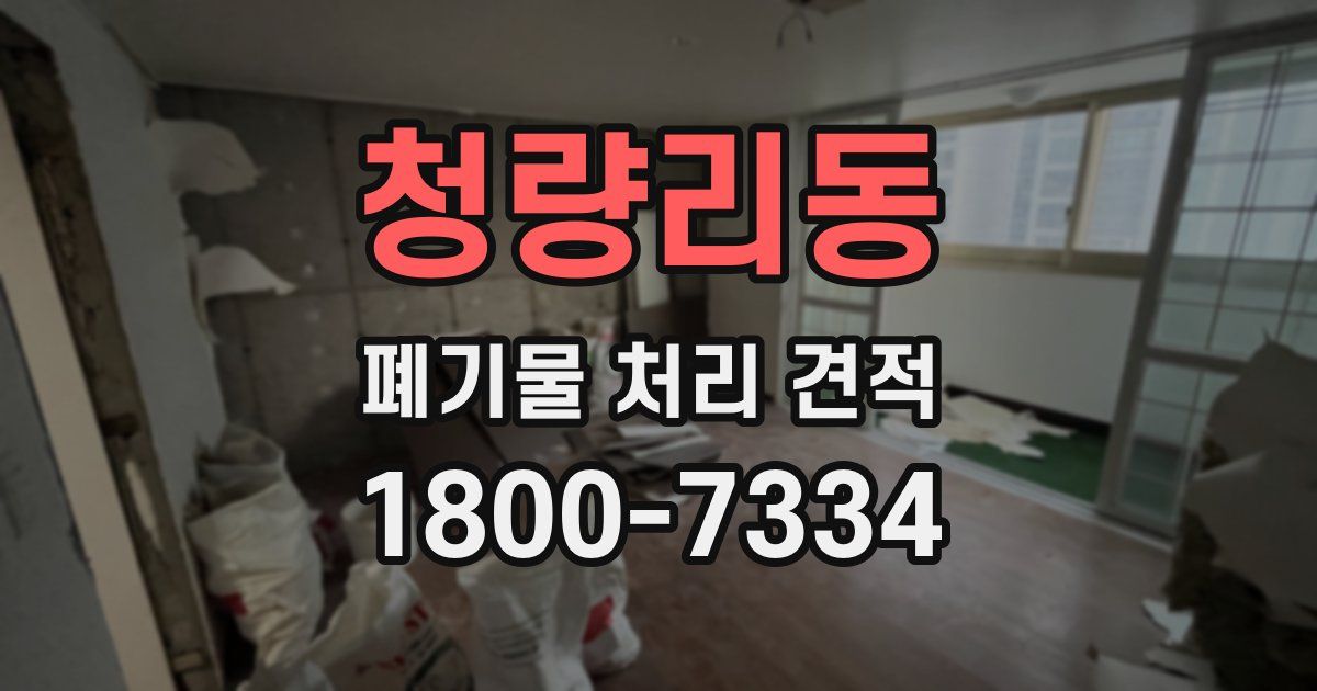 청량리동 폐기물 처리 견적