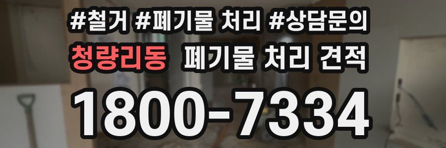 청량리동 폐기물 처리 견적