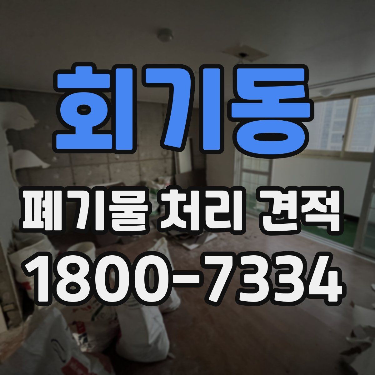 회기동 폐기물 처리 견적 상담 때 알아두면 편한 용어