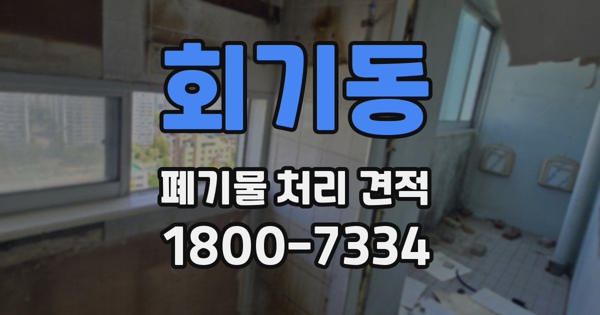 회기동 폐기물 처리 견적