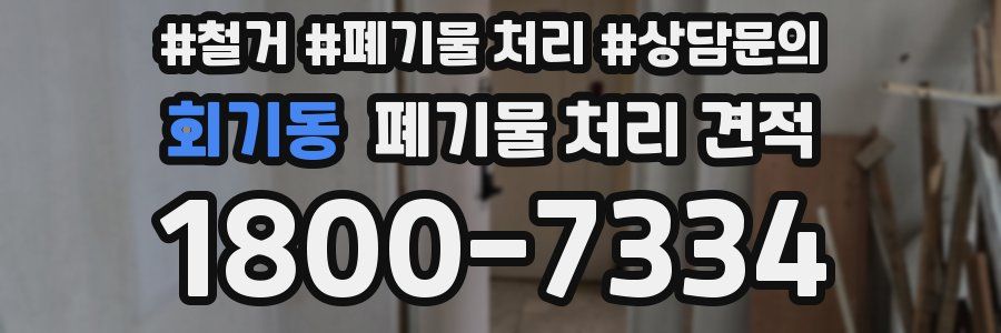회기동 폐기물 처리 견적