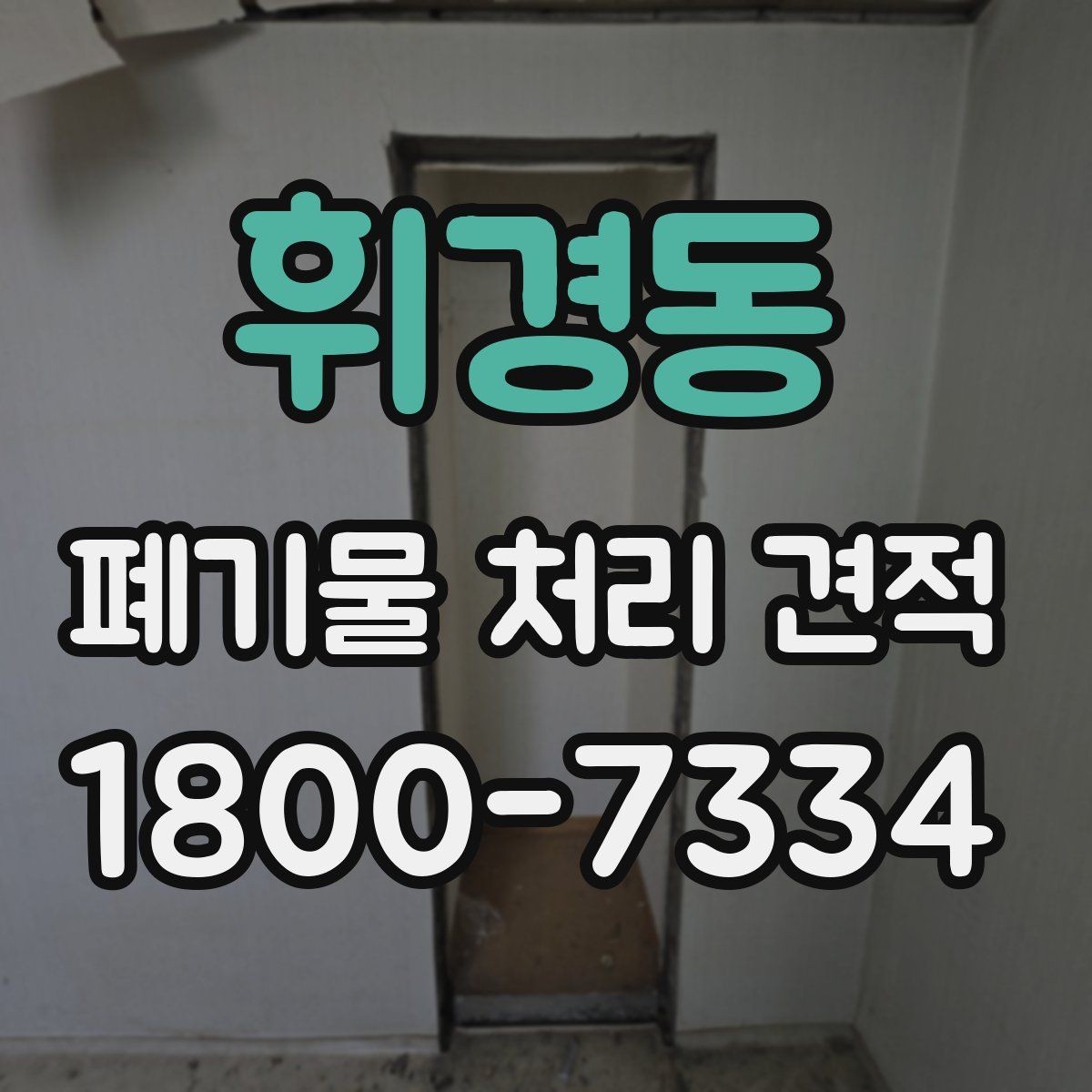 휘경동 폐기물 처리 견적 요청 전 준비해야 할 사항