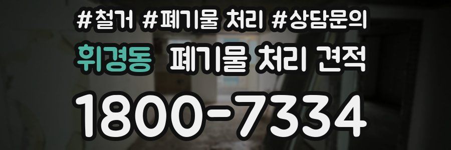 휘경동 폐기물 처리 견적