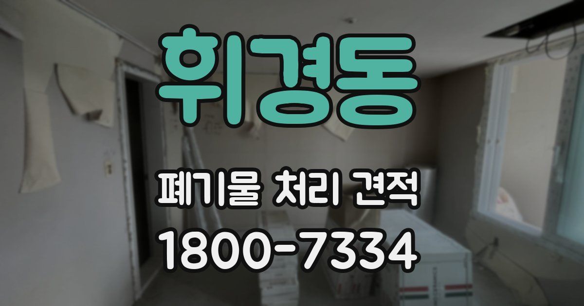 휘경동 폐기물 처리 견적