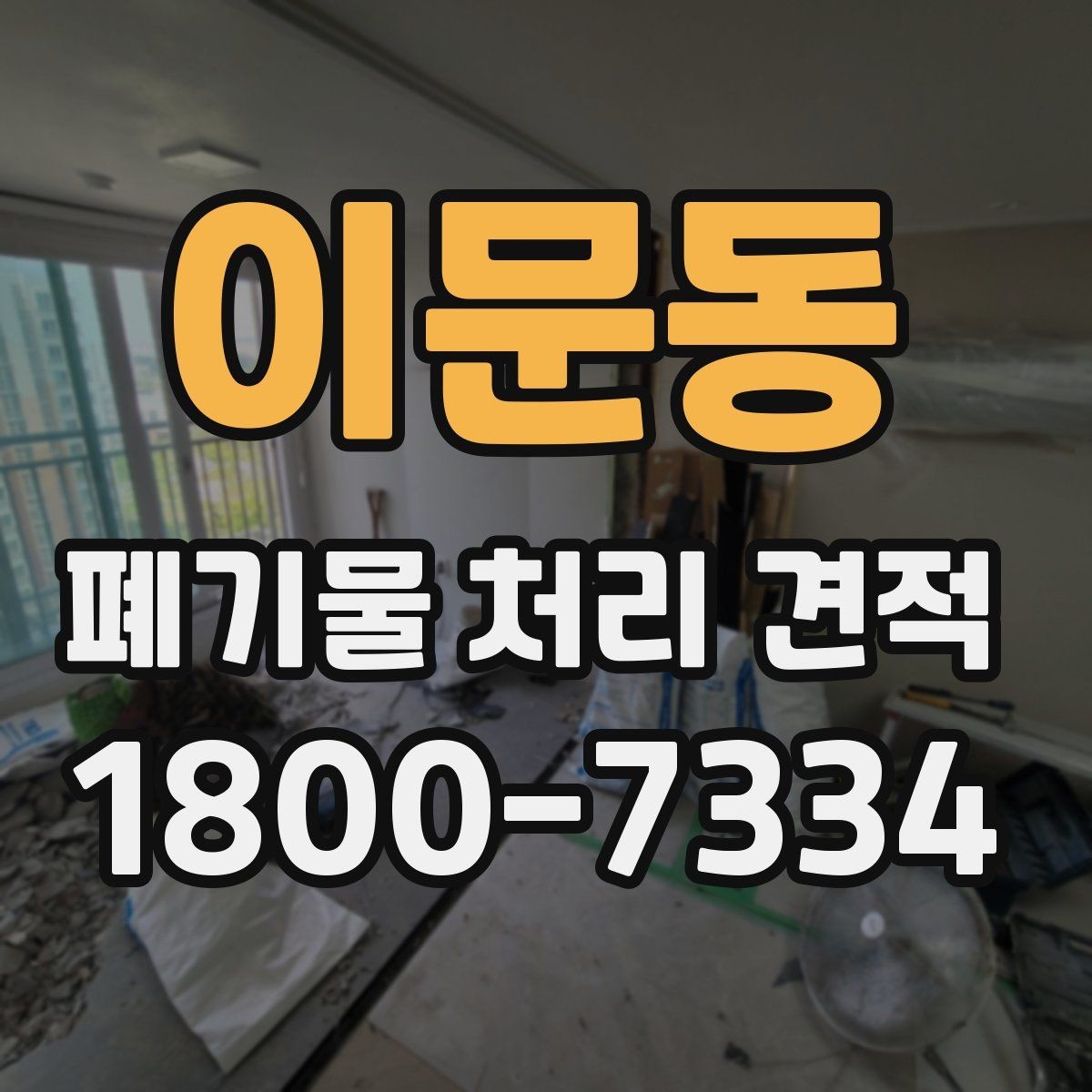 이문동 폐기물 처리 견적 문의 후 진행 순서