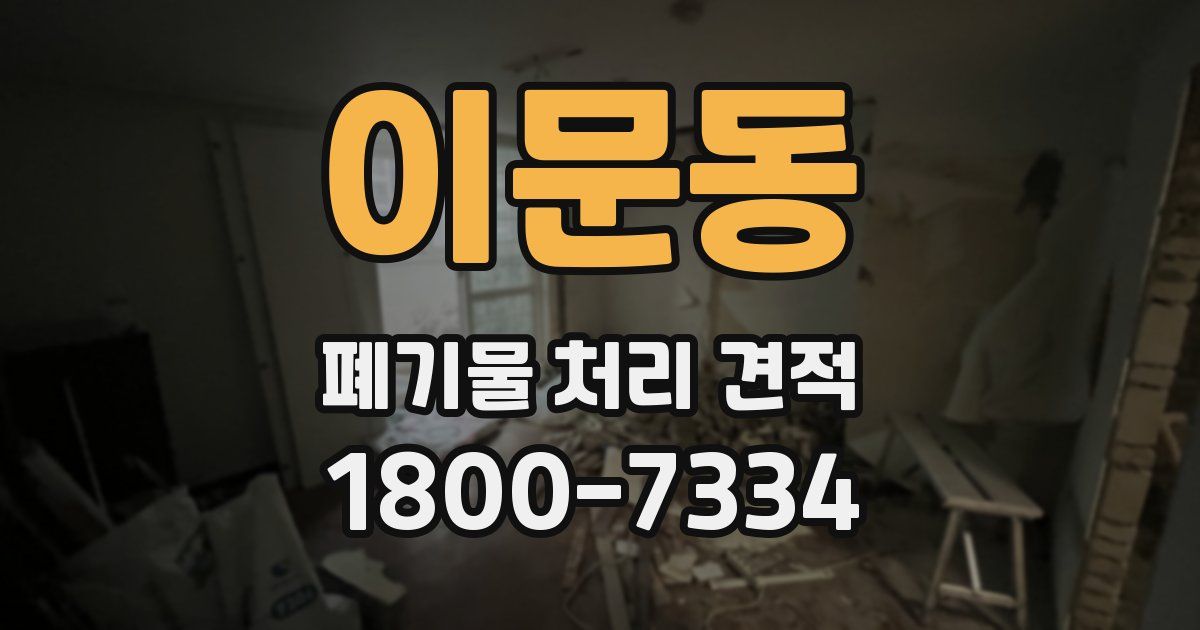 이문동 폐기물 처리 견적