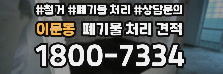 이문동 폐기물 처리 견적