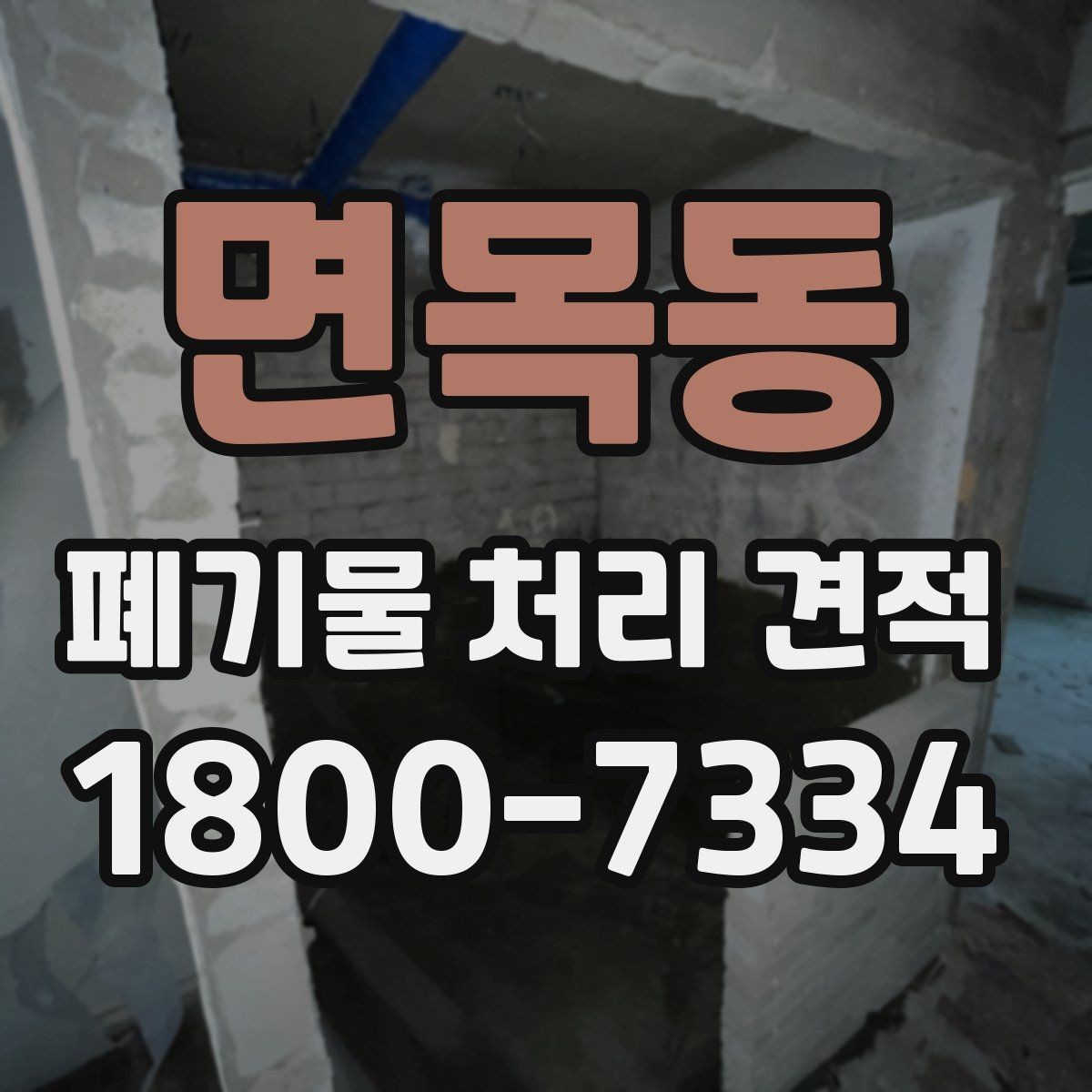 면목동 폐기물 처리 견적 상담 시 알아야 할 기본 흐름
