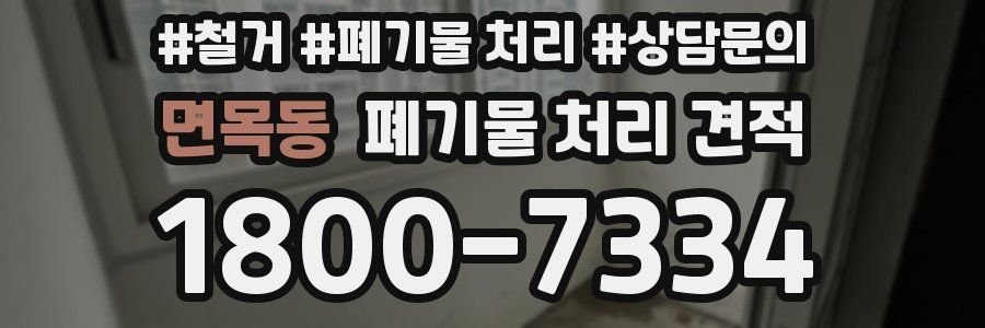 면목동 폐기물 처리 견적