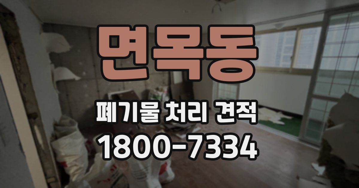면목동 폐기물 처리 견적