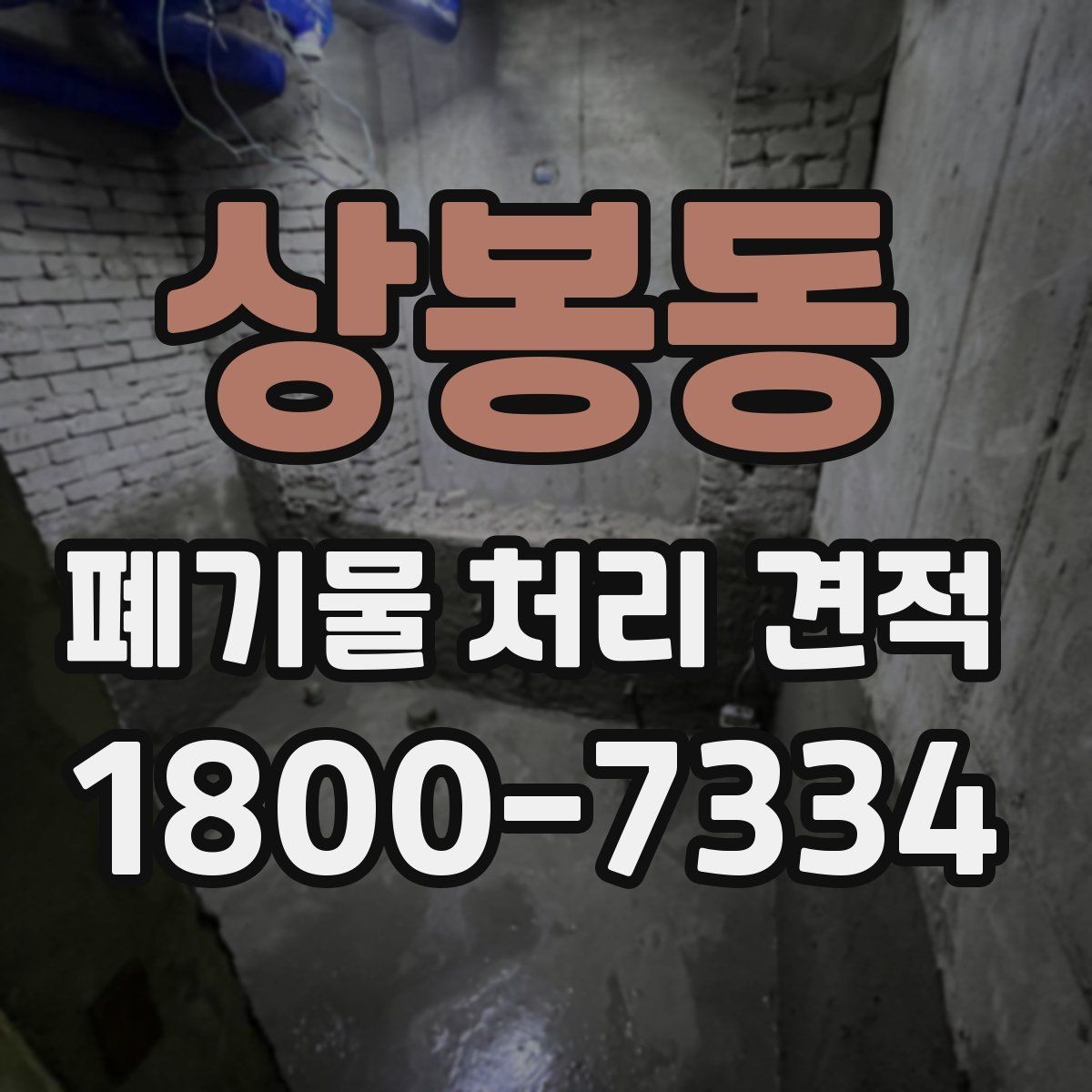 상봉동 폐기물 처리 견적 안내받을 때 질문해야 할 내용