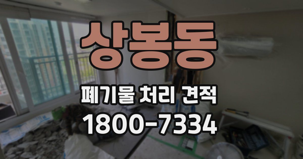 상봉동 폐기물 처리 견적