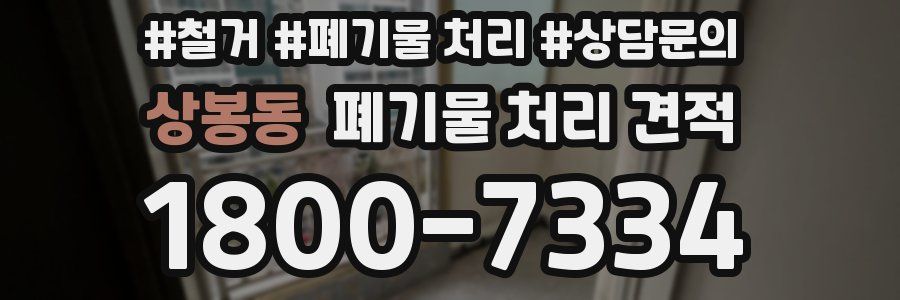 상봉동 폐기물 처리 견적