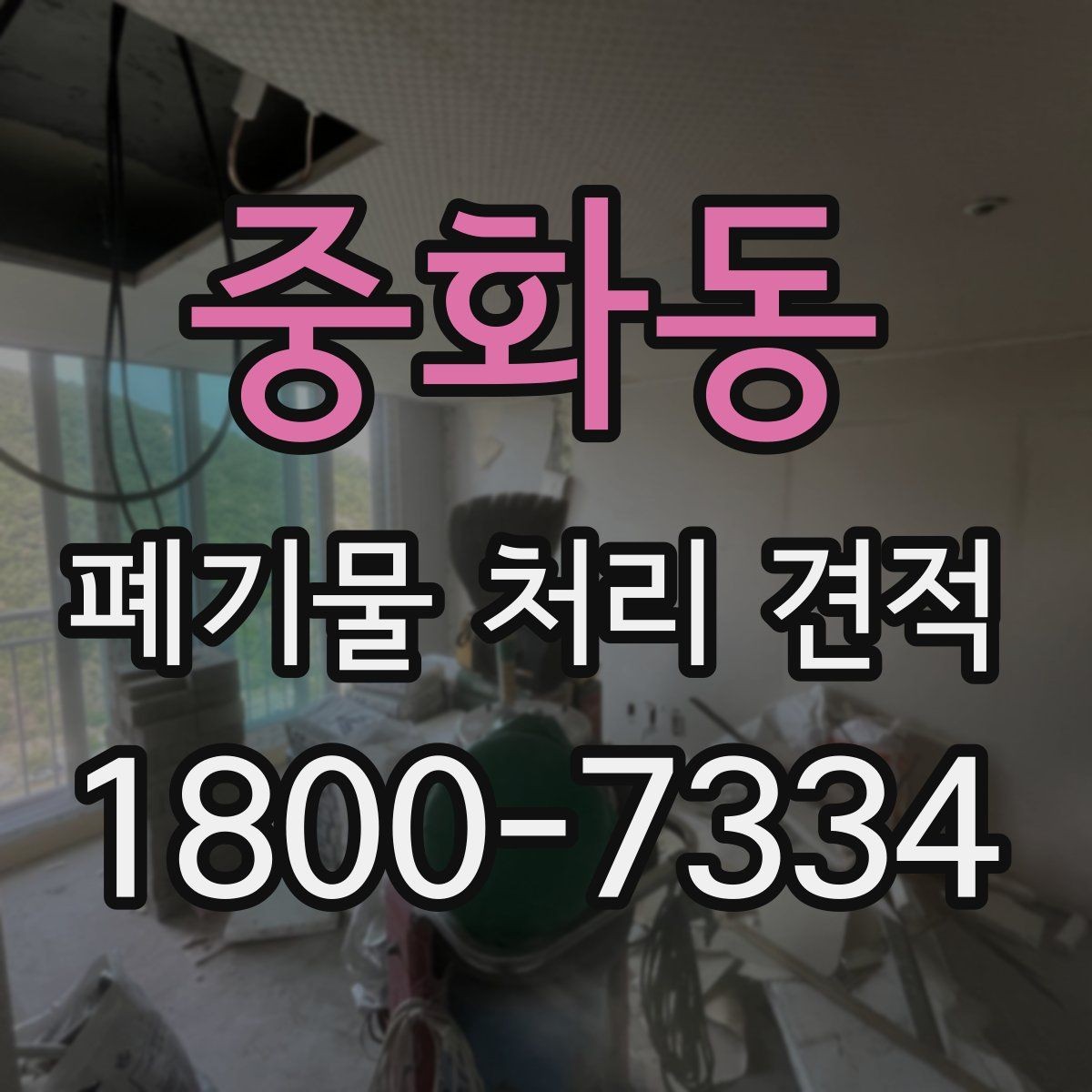 중화동 폐기물 처리 견적 문의 전 반드시 확인할 점