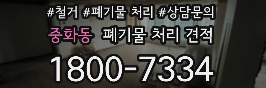 중화동 폐기물 처리 견적