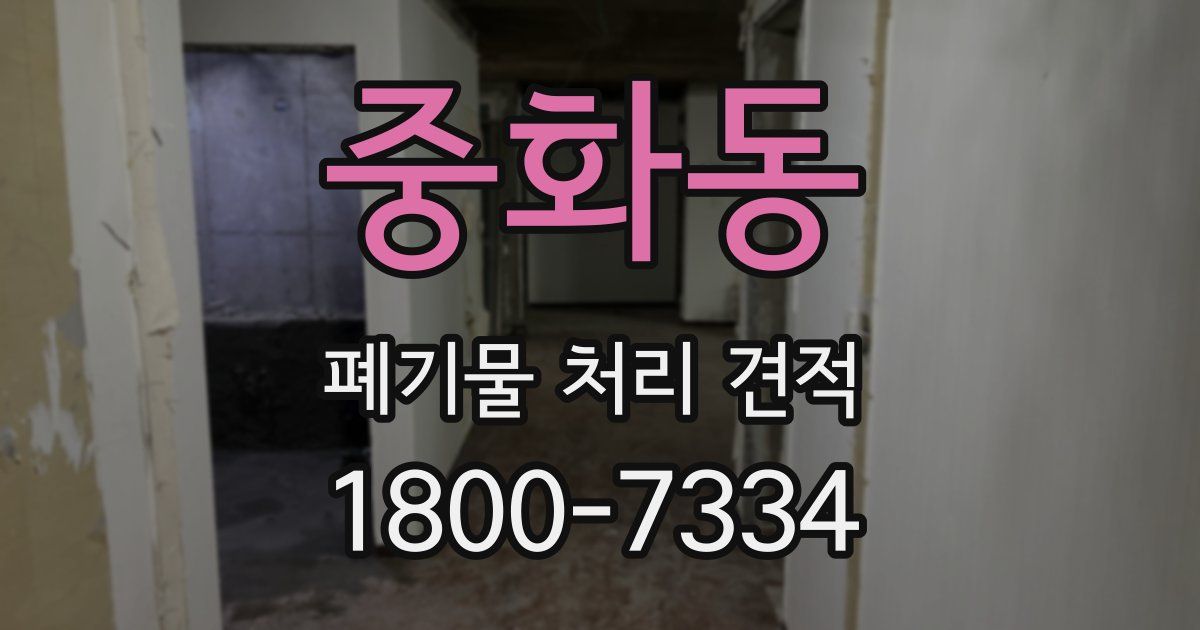 중화동 폐기물 처리 견적